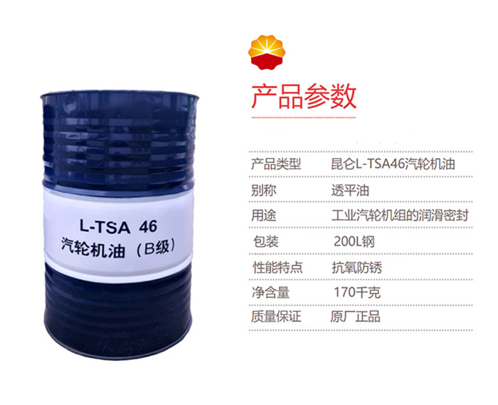 工業(yè)潤滑油-昆侖-KunLun-汽輪機(jī)油(B級)-L-TSA-46